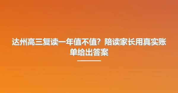 达州高三复读一年值不值？陪读家长用真实账单给出答案