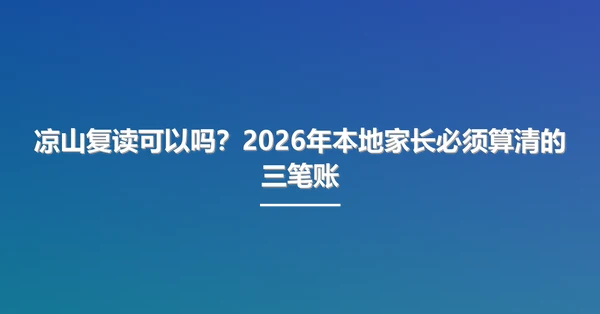 凉山复读可以吗?2026年本地家长必须算清的三笔账