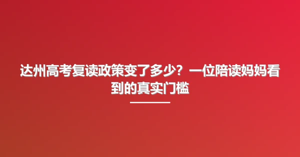 达州高考复读政策变了多少?一位陪读妈妈看到的真实门槛