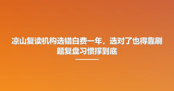 凉山复读机构选错白费一年,选对了也得靠刷题复盘习惯撑到底