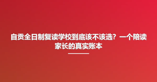 自贡全日制复读学校到底该不该选?一个陪读家长的真实账本