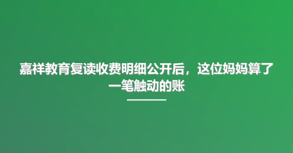 嘉祥教育复读收费明细公开后,这位妈妈算了一笔触动的账