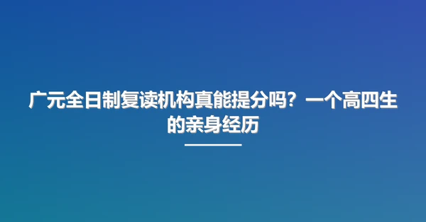 广元全日制复读机构真能提分吗?一个高四生的亲身经历