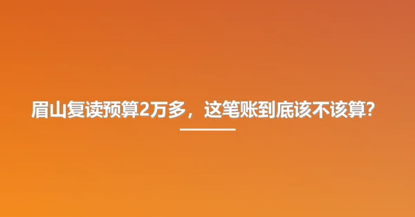 眉山复读预算2万多，这笔账到底该不该算？