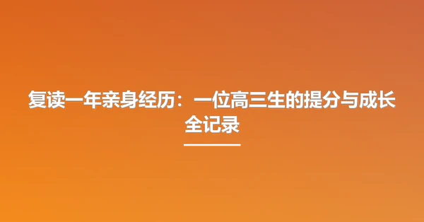 复读一年亲身经历:一位高三生的提分与成长全记录