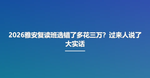 2026雅安复读班选错了多花三万？过来人说了大实话