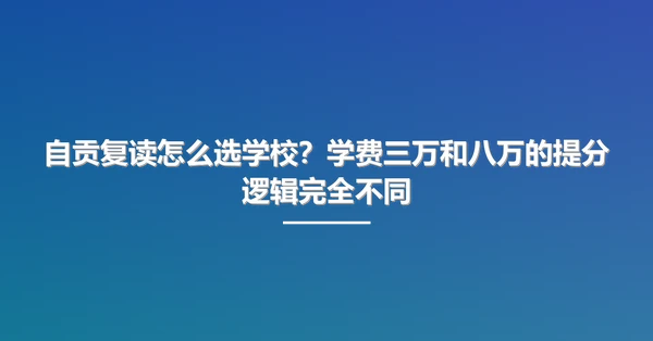 自贡复读怎么选学校?学费三万和八万的提分逻辑完全不同