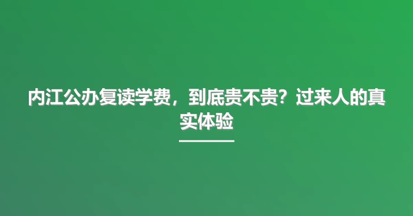 内江公办复读学费，到底贵不贵？过来人的真实体验