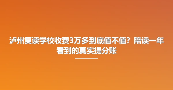 泸州复读学校收费3万多到底值不值？陪读一年看到的真实提分账