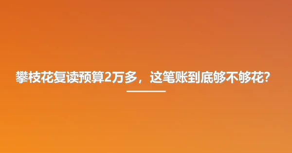 攀枝花复读预算2万多,这笔账到底够不够花?