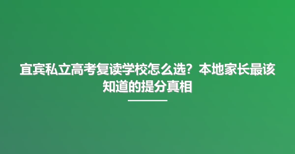 宜宾私立高考复读学校怎么选？本地家长最该知道的提分真相