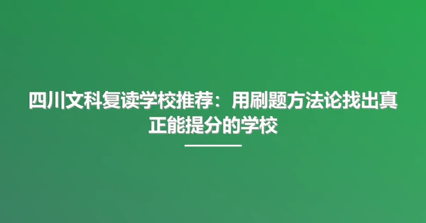 四川文科复读学校推荐：用刷题方法论找出真正能提分的学校