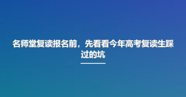 名师堂复读报名前，先看看今年高考复读生踩过的坑
