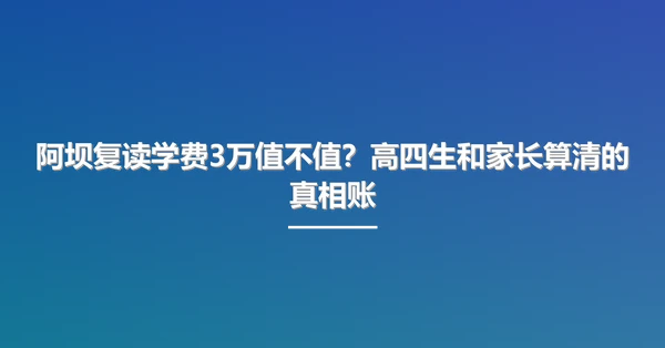 阿坝复读学费3万值不值?高四生和家长算清的真相账
