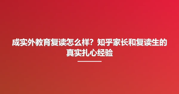 成实外教育复读怎么样?知乎家长和复读生的真实扎心经验