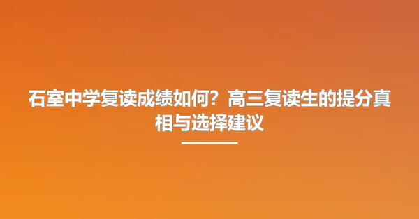 石室中学复读成绩如何?高三复读生的提分真相与选择建议