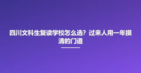 四川文科生复读学校怎么选?过来人用一年摸清的门道