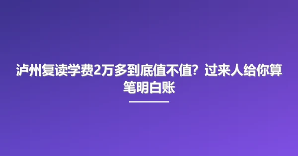泸州复读学费2万多到底值不值?过来人给你算笔明白账