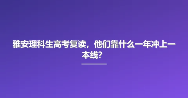雅安理科生高考复读,他们靠什么一年冲上一本线?