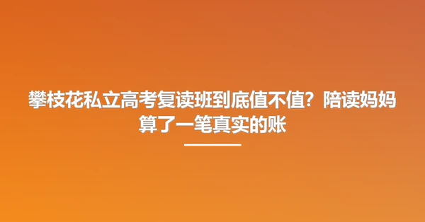 攀枝花私立高考复读班到底值不值？陪读妈妈算了一笔真实的账