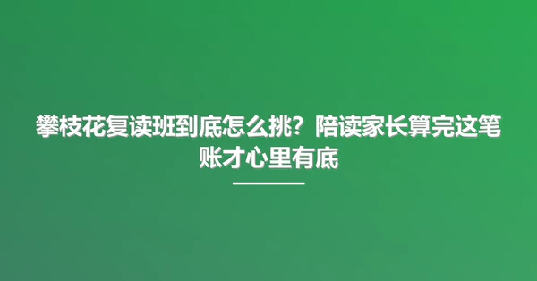攀枝花复读班到底怎么挑？陪读家长算完这笔账才心里有底