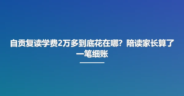 自贡复读学费2万多到底花在哪？陪读家长算了一笔细账