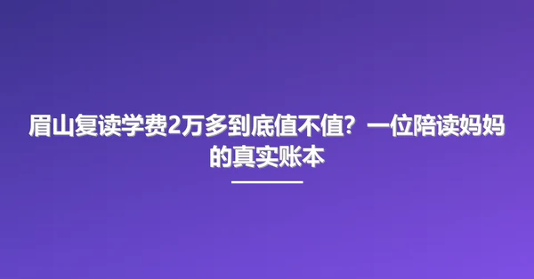 眉山复读学费2万多到底值不值？一位陪读妈妈的真实账本