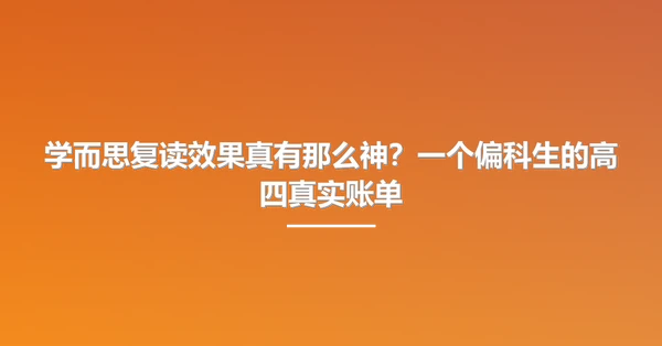 学而思复读效果真有那么神?一个偏科生的高四真实账单