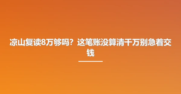凉山复读8万够吗？这笔账没算清千万别急着交钱