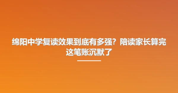 绵阳中学复读效果到底有多强?陪读家长算完这笔账沉默了