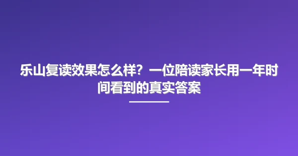 乐山复读效果怎么样?一位陪读家长用一年时间看到的真实答案