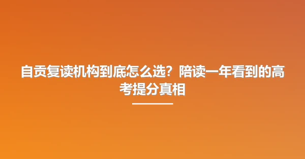 自贡复读机构到底怎么选?陪读一年看到的高考提分真相