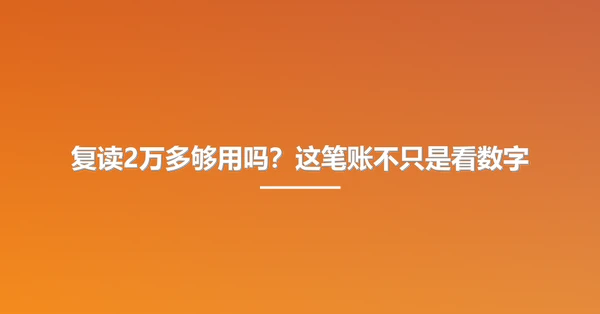复读2万多够用吗?这笔账不只是看数字