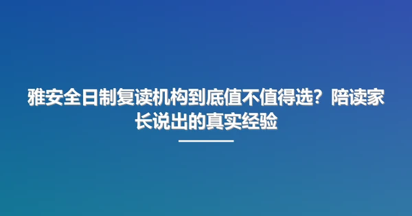 雅安全日制复读机构到底值不值得选?陪读家长说出的真实经验