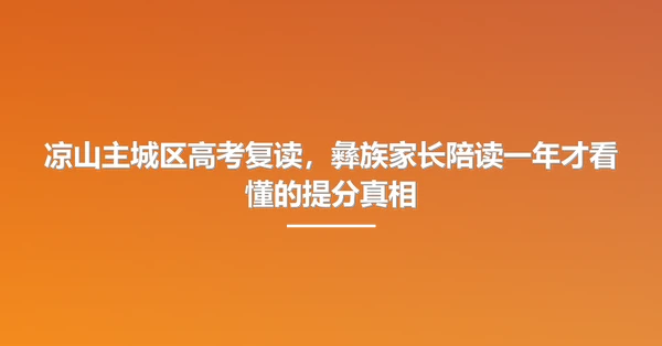 凉山主城区高考复读,彝族家长陪读一年才看懂的提分真相
