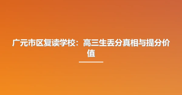 广元市区复读学校：高三生丢分真相与提分价值