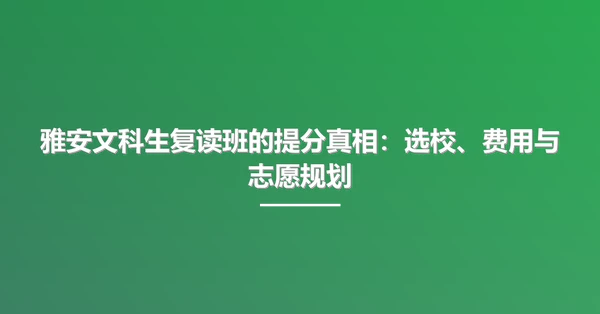 雅安文科生复读班的提分真相:选校、费用与志愿规划