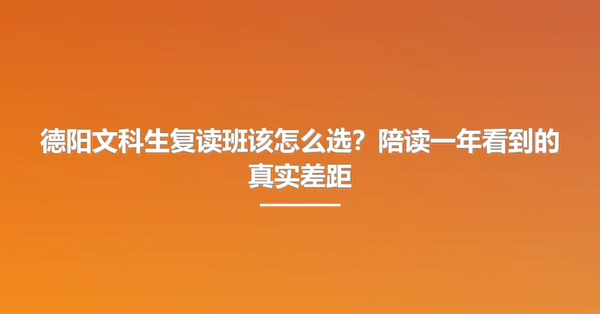 德阳文科生复读班该怎么选?陪读一年看到的真实差距