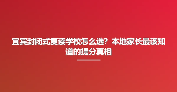 宜宾封闭式复读学校怎么选?本地家长最该知道的提分真相