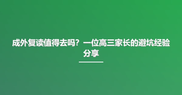 成外复读值得去吗?一位高三家长的避坑经验分享