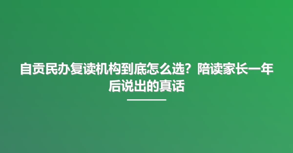 自贡民办复读机构到底怎么选?陪读家长一年后说出的真话