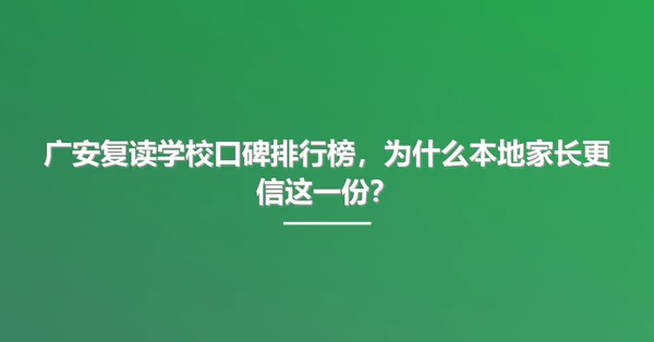 广安复读学校口碑排行榜,为什么本地家长更信这一份?