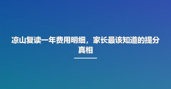 凉山复读一年费用明细,家长最该知道的提分真相