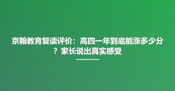 京翰教育复读评价：高四一年到底能涨多少分？家长说出真实感受