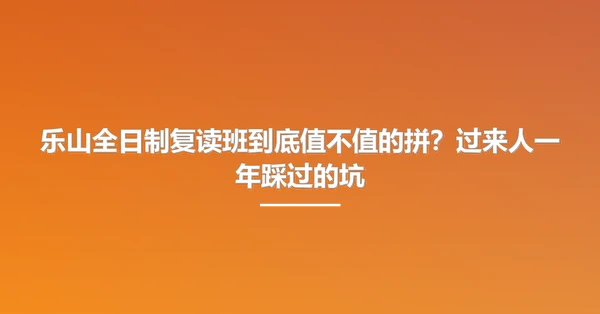 乐山全日制复读班到底值不值的拼?过来人一年踩过的坑