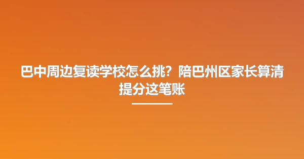 巴中周边复读学校怎么挑？陪巴州区家长算清提分这笔账