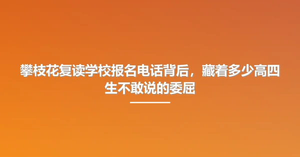 攀枝花复读学校报名电话背后,藏着多少高四生不敢说的委屈