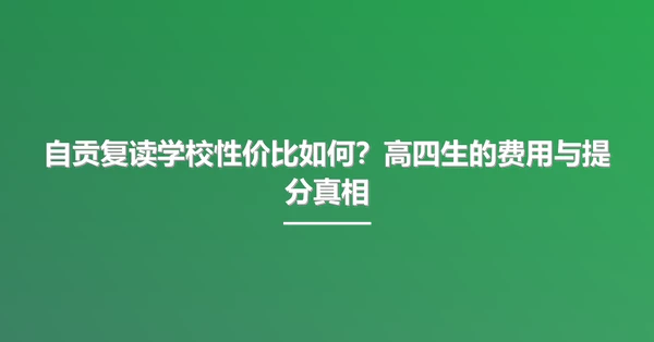 自贡复读学校性价比如何?高四生的费用与提分真相