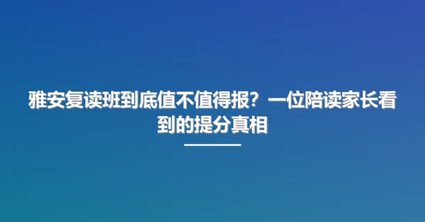 雅安复读班到底值不值得报?一位陪读家长看到的提分真相