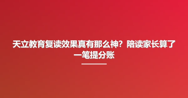 天立教育复读效果真有那么神?陪读家长算了一笔提分账